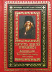 Святитель Игнатий Брянчанинов. Жизнеописание. Аскетические опыты. Комплект в 2-х книгах