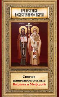Святые равноапостольные Кирилл и Мефодий. сост. Маркова А.А.