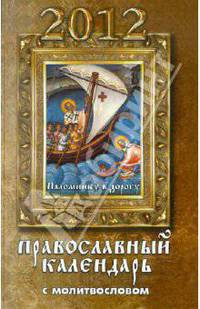 Паломнику в дорогу: православный календарь на 2012 год с молитвословом