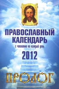 Календарь православный Пролог. С чтениями на каждый день на 2012 год