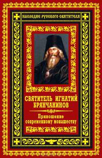 Святитель Игнатий Брянчанинов. Приношение современному монашеству
