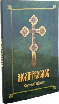 Молитвослов.Крупный шрифт (зел.)