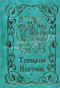 Троицкий цветник