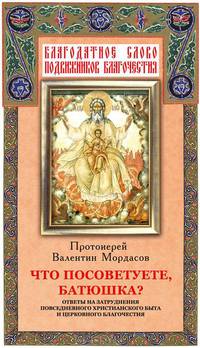 Что посоветуете, батюшка? Ответы на затруднения повседневного христианского быта и церковного благочестия