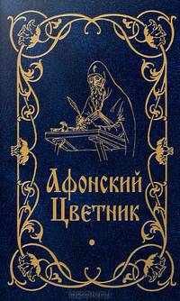 Афонский цветник. Карманный формат