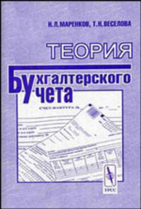 Теория бухгалтерского учета