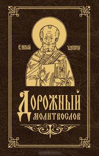 Дорожный молитвослов