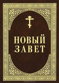 Новый Завет