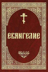 Евангелие на русском языке (крупный шрифт)