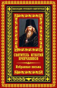 Святитель Игнатий Брянчанинов. Избранные письма