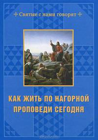 Как жить по нагорной проповеди сегодня