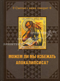 Можем ли мы избежать Апокалипсиса?