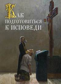 Как подготовиться к исповеди