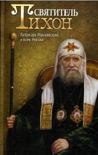 Святитель Тихон. Патриарх Московский и всея России