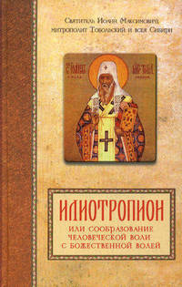 Святитель Иоанн (Максимович), митрополит Тобольский и всея Сибири. Илиотропион или сообразование человеческой воли с Божественной волей
