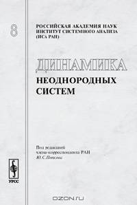 Динамика неоднородных систем. Выпуск 8