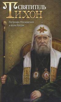 Святитель Тихон. Патриарх Московский и всея России