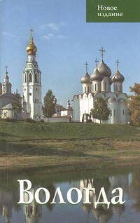 Путеводитель(Ордината).Вологда