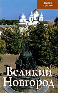 Великий Новгород. Путеводитель