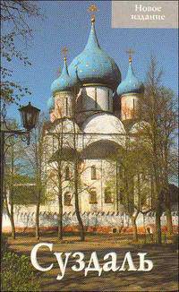 Путеводитель(Ордината).Суздаль