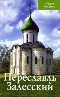 Путеводитель(Ордината).Переславль Залесский