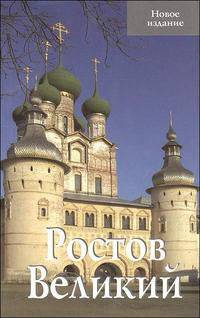 Путеводитель "Ростов Великий"