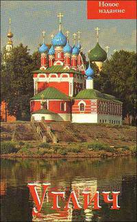 Путеводитель(Ордината).Углич