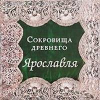 Сокровища древнего Ярославля