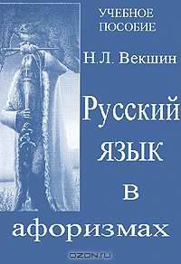Русский язык в афоризмах. Учебное пособие