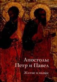 Апостолы Петр и Павел: Житие в иконе