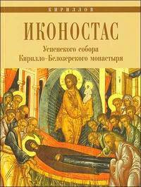 Иконостас Успенского Собора Кирилло-Белозерского монастыря. Альбом с иллюстрациями