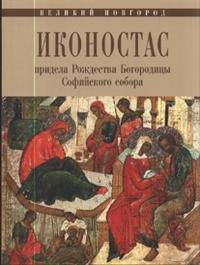 Иконостас придела Рождества Богородицы Софийского Собора (Великий Новгород). Альбом с иллюстрациями