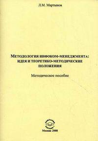 Методология инфоком-менеджмента: идея и теоретико-методические положения: Методическое пособие /Мартынов Л.М.