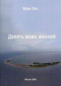 Девять моих жизней
