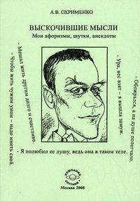 Выскочившие мысли. Мои афоризмы, шутки, анекдоты