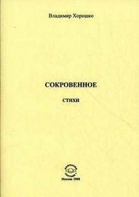 Сокровенное. Стихи