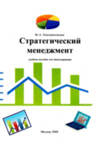 Стратегический менеджмент. Учебное пособие для бакалавриата