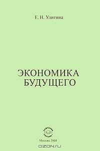 Экономика будущего
