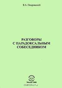 Разговоры с парадоксальным собеседником