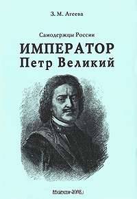 Самодержцы России. Книга 2. Император Петр Великий