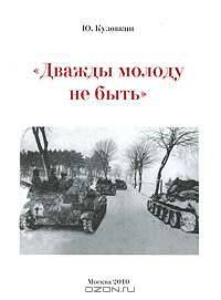 "Дважды молоду не быть"