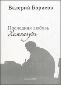 Последняя любовь Хемингуэя