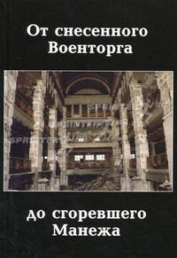 От снесенного Военторга до сгоревшего Манежа: исторический фотопутеводитель.