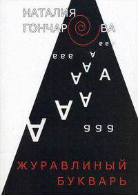 Журавлиный букварь