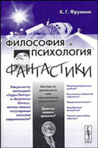 Философия и психология фантастики