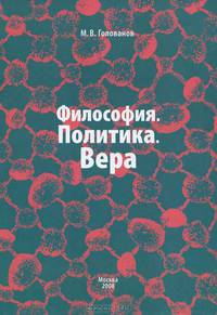 Философия. Политика. Вера