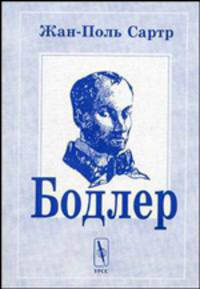 Бодлер - 2 изд.