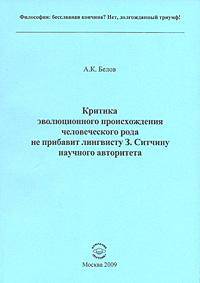 Критика эволюционного происхождения человеческого рода не прибавит лингвисту З. Ситчину научного авторитета