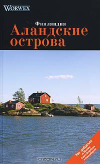 Аландские острова: Финляндия: Путеводитель - ('Worwex')