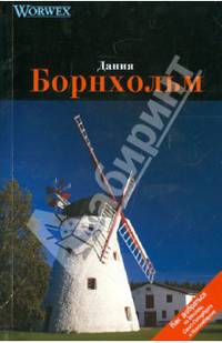 Борнхольм: Дания: Путеводитель - ('Worwex')
